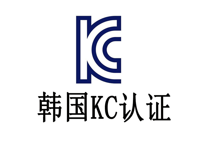 韓國KC認證是什么？怎么做？