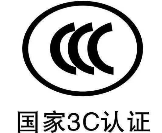 什么是CCC認(rèn)證？