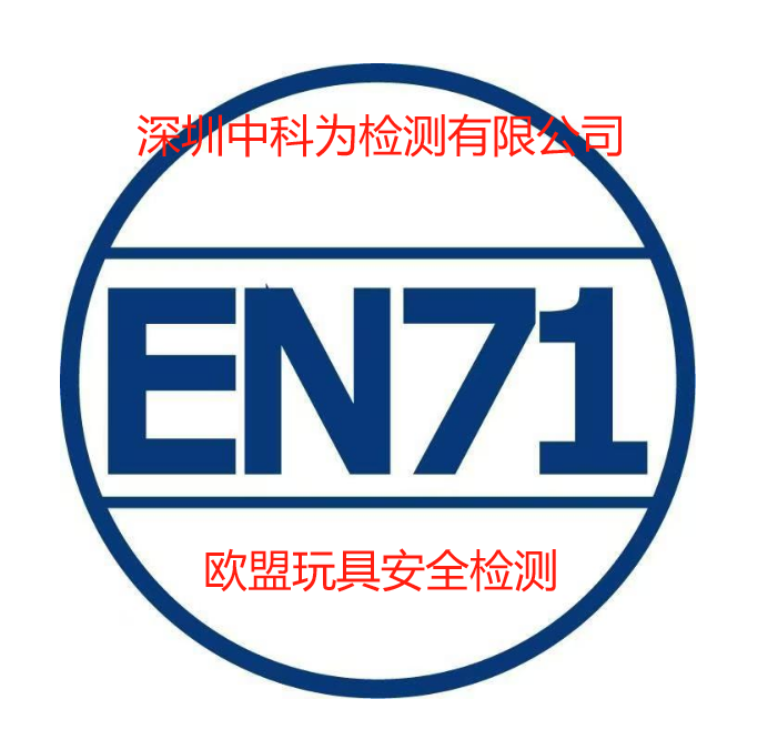 玩具EN71認證是什么？